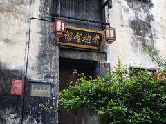 -洪江古商城