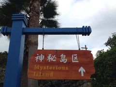 -珠海海泉湾神秘岛亲子乐园