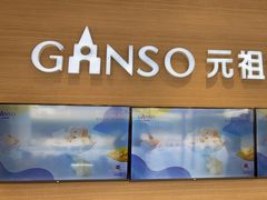 -GANSO元祖食品(双井店)