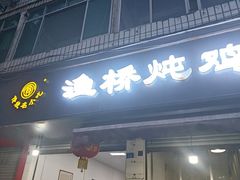 -渔桥李记奶汤面(东街店)