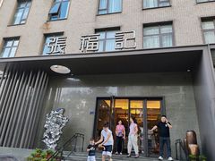 -张福记(五一公园店)