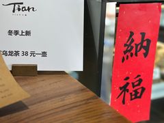 -Tian品