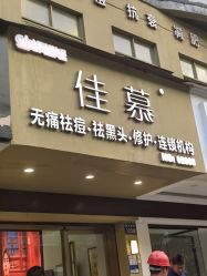 -佳慕皮肤管理连锁