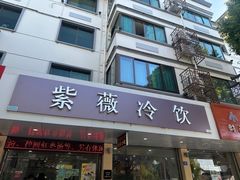 -紫薇冷饮(海宁盐官宣德路店)