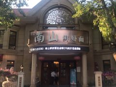 门面-南山鲜虾面·活鲜小馆·海味大连菜(南山总店)