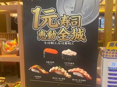 一元寿司-万岁寿司(天河领展店)