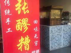 门面-张醪糟(街子店)