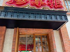 -廖掌柜·重庆鲜货火锅(上海首店)