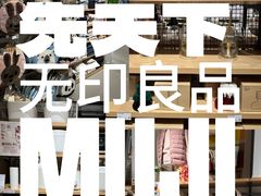 -MUJI无印良品(北国先天下店)