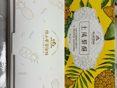 -佟小曼手工茶饼坊(鼓浪屿1店)