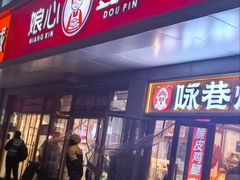 -娘心豆品(方庄店)