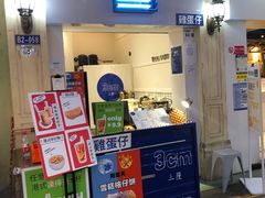 门面-三厘鸡蛋仔(印力店)