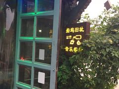 -西塘人家•黑金冠本地好店