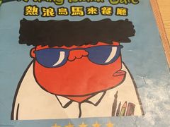 -热浪岛马来餐厅
