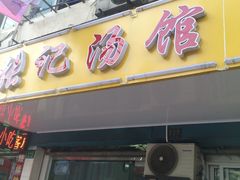 -张记汤馆(嫩江路店)