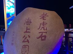 -老虎石海上公园