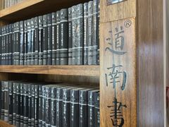 -道南書院·私房菜·早午茶·茶馆