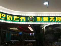 门面-巴依老爷新疆美食(常营店)