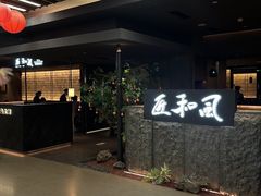 -匠和风精致料理(春熙路群光广场店)