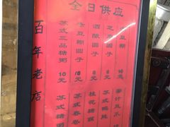 -大郎桥瑞陆糖粥(小太平巷店)
