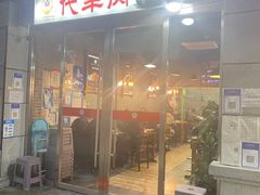 门面-代羊肉(中和店)