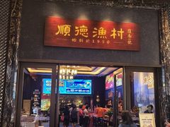 -顺德渔村·岭南一号