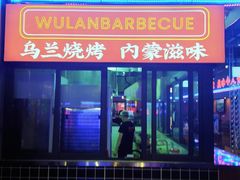 -乌兰烧烤·烤羊腿(西丽店)