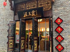 门面-汪玉霞(汉口里店)