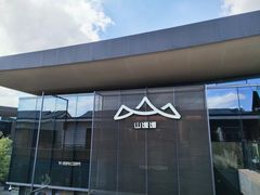 -山缓缓火锅(苏州仁恒仓街店)