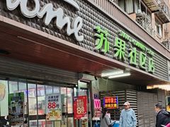 -华润苏果(文昌巷社区店)