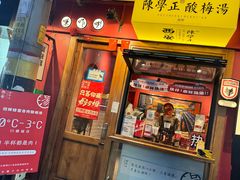 -陈学正酸梅汤(大学习巷店)