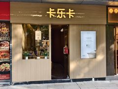 -卡乐卡(摩尔城店)