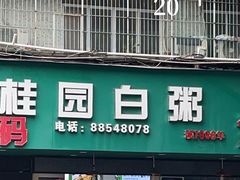 -桂园白粥·潮汕老味道