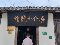 -吾介小籠館