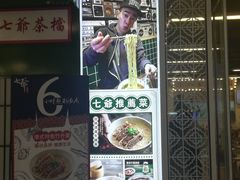 -七爷清汤腩·港式餐厅(金狮广场店)