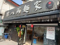 门面-陈八两面家(华孚写字楼店)