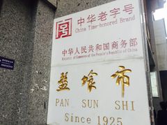 -盘飧市(春熙路店)