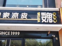 门面-魏家凉皮(梨园店)