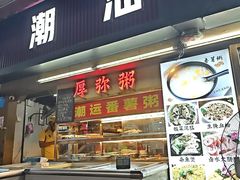 -潮汕美食.厚弥粥(白石洲店)