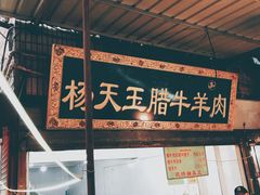 门面-杨天玉腊牛羊肉店