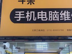-千米手机电脑维修回收(北辰三角洲店)