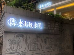 -正南齐北·老街糯米团(洪崖洞店)