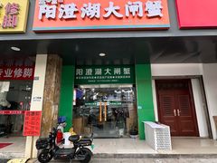 -阳澄湖大闸蟹·琼灵阁牌品牌连锁(吴中总店)