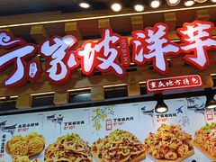 -周小亮丁家坡洋芋(全国总店)