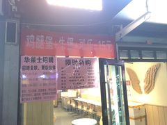 门面-华莱士·炸鸡汉堡(李沧乐客城店)