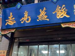 -志亮灌汤蒸饺·清真(庙后街店)