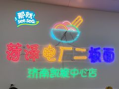 -菏泽电厂二板面(济南凯旋中心店)