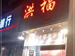 门面-洪福米线(浣纱路店)