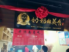 -奶奶的美食(悦立方店)