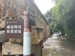 -威远炮台